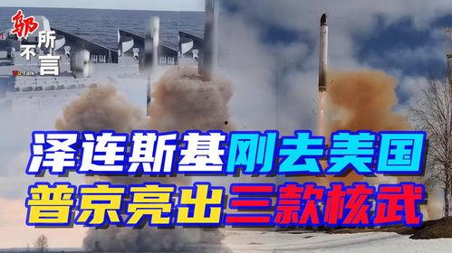 核武战争最新爆料新闻报道,最新爆料揭示核武战争潜在危机
